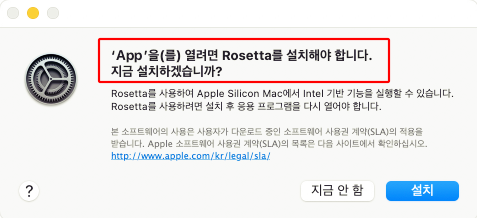 맥북 로제타 설치 팝업창