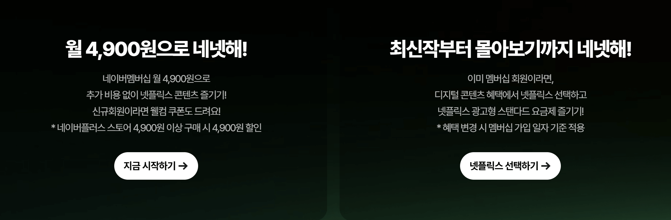 넷플릭스 요금제 인상, 네이버플러스로 4,900원에 즐기기