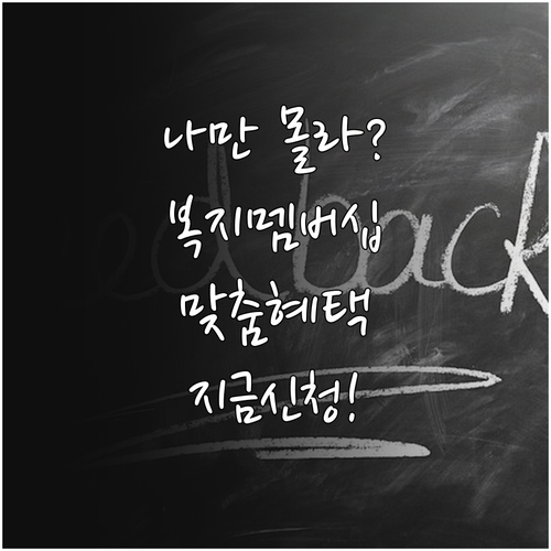 복지멤버십 신청 방법 및 맞춤형 급여..