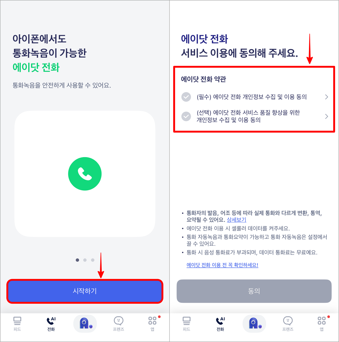 에이닷 전화 시작하기를 선택한 뒤&#44; 에이단 전화 약관에 동의