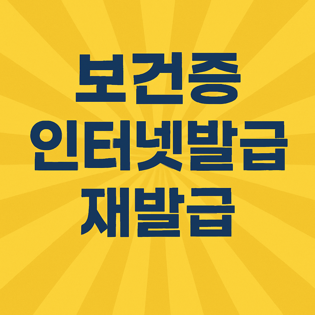 보건증 인터넷 발급 및 재발급