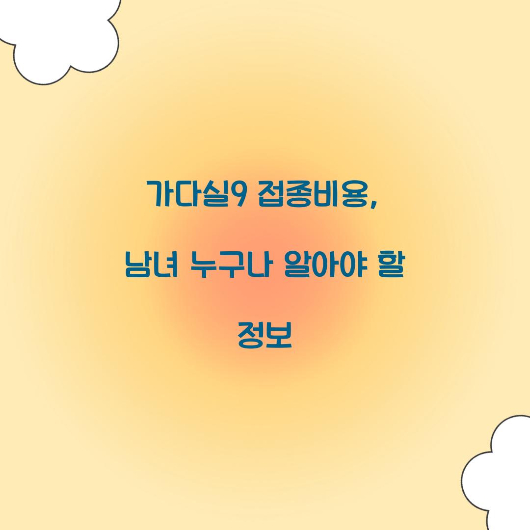 가다실9 접종비용