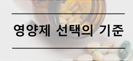 오메가3 비타민D 마그네슘 종합비타민 등 영양제 인기 순위와 선택 기준