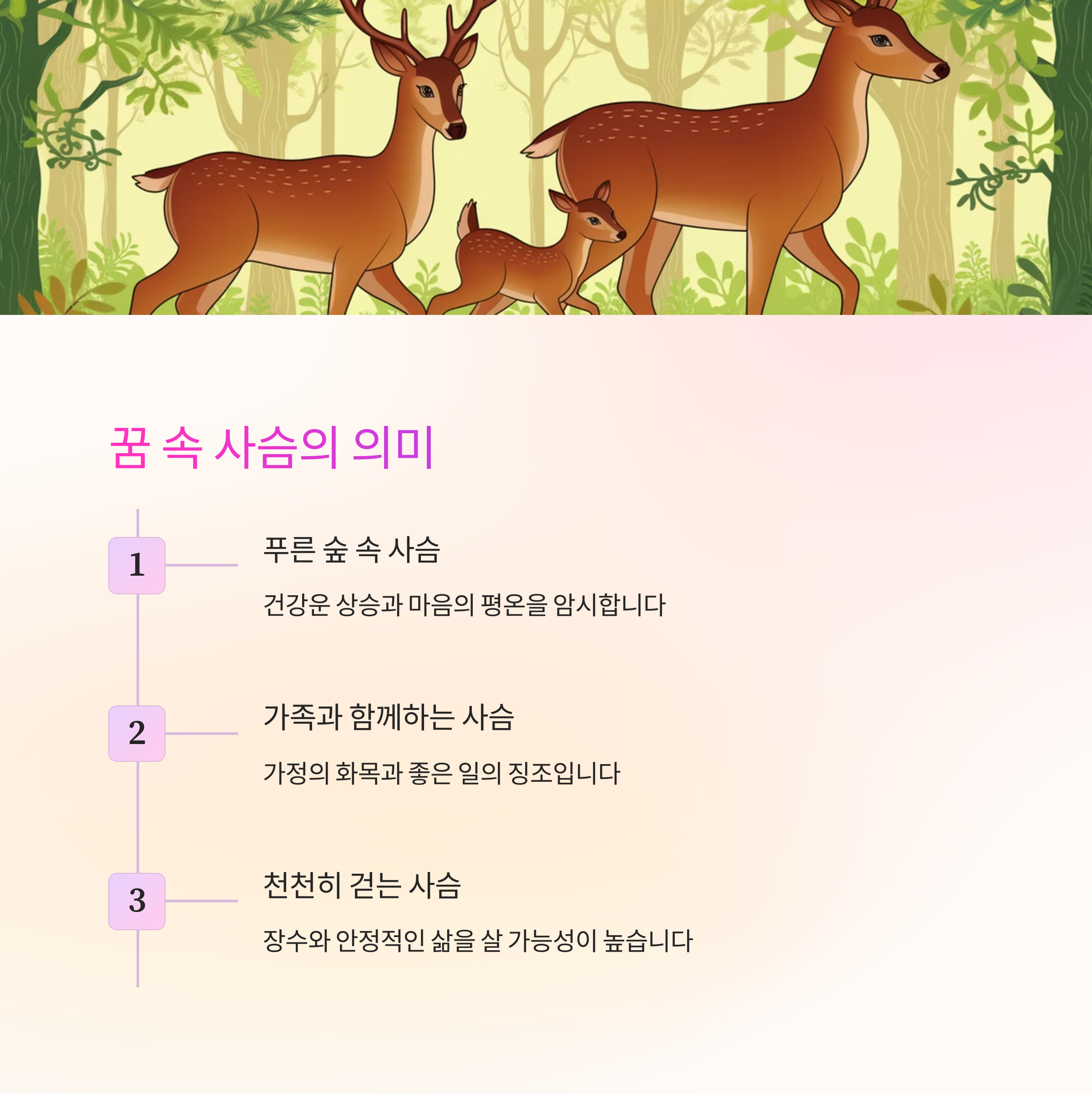 사슴이 평화롭게 노니는 꿈