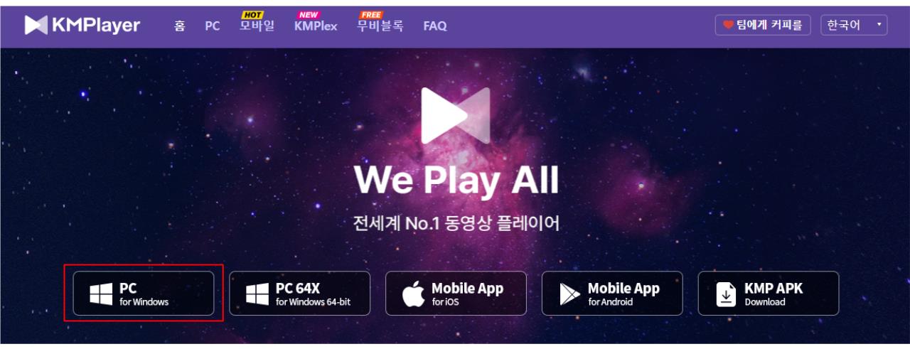 KM플레이어 무료 다운로드