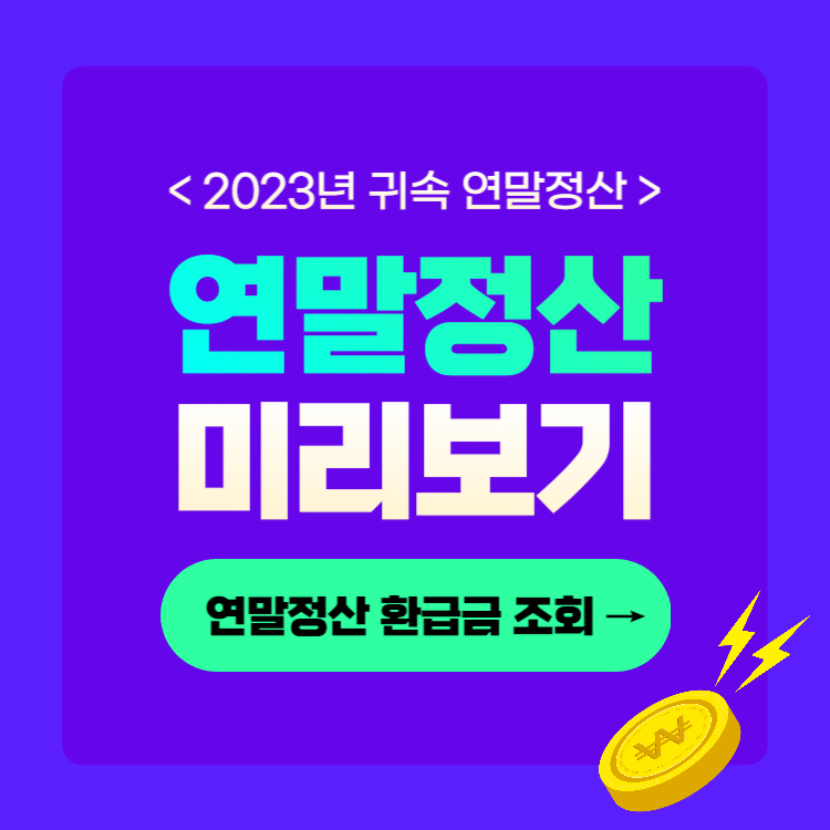 연말정산 미리보기