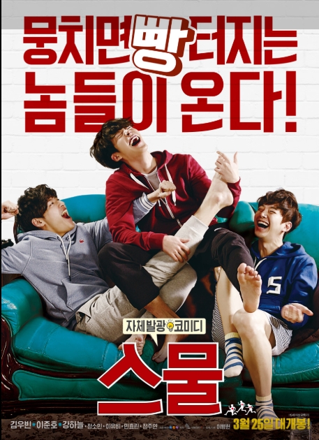 영화 스물 포스터