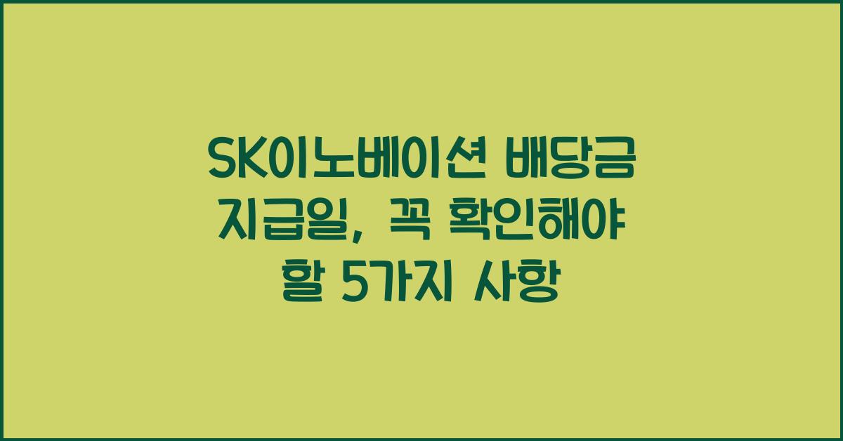 SK이노베이션 배당금 지급일