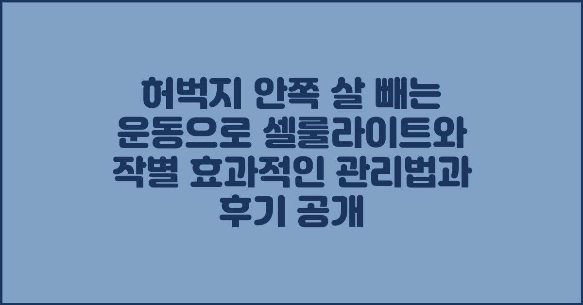 허벅지 안쪽 살 빼는 운동으로 셀룰라이트와 작별