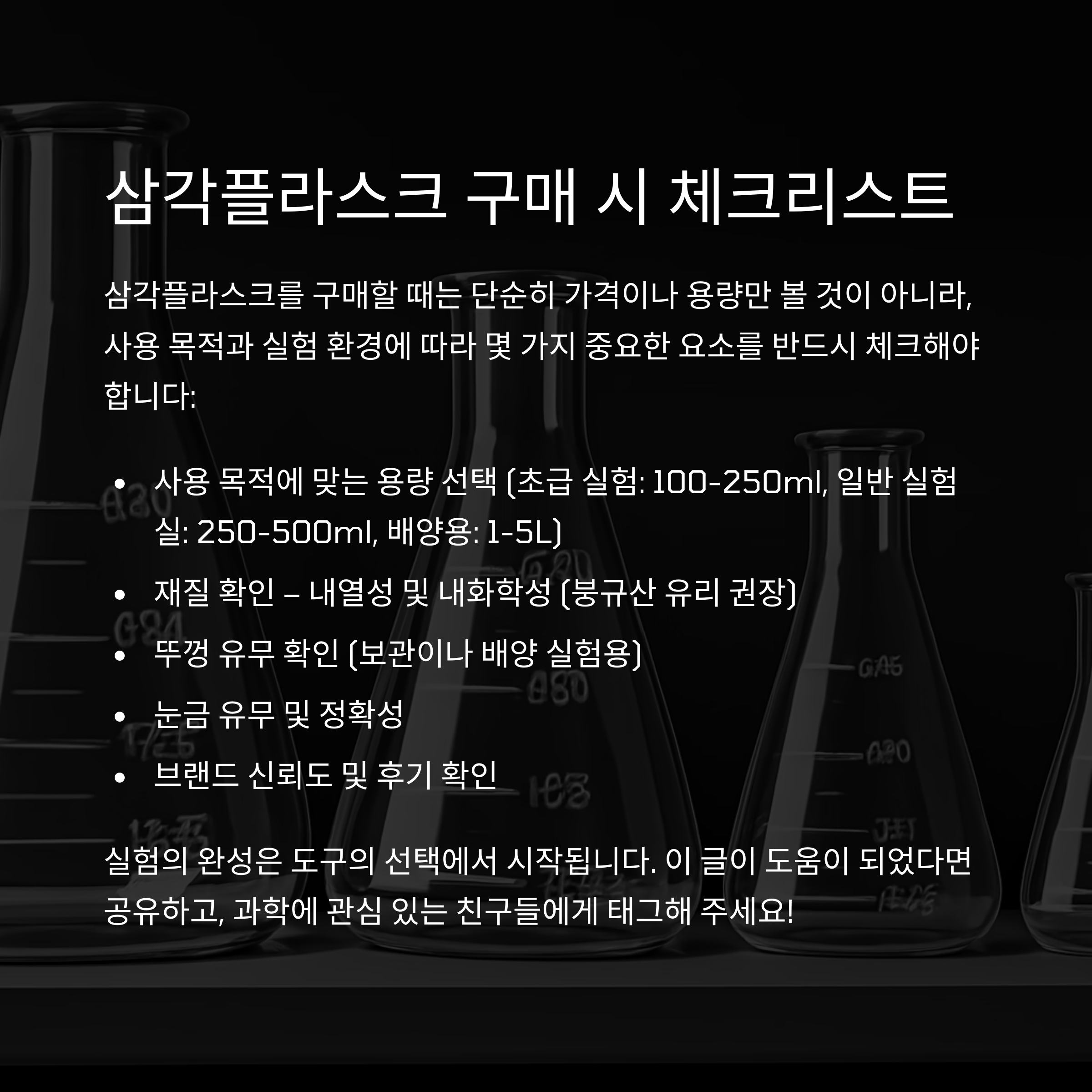 삼각플라스크 구매시 체크리스트