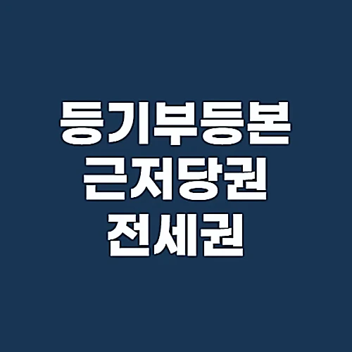 등기부등본-보는-법-근저당권-전세권-알아보기
