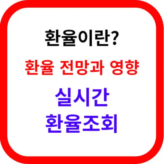 환율이란?