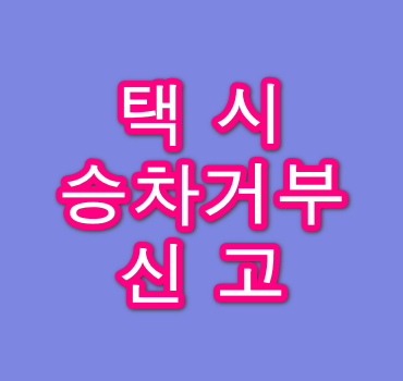 택시-승차거부-신고