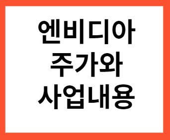 엔비디아 주가와 사업내용
