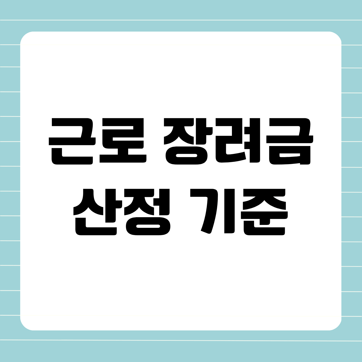 2025 근로장려금 산정 기준 총정리