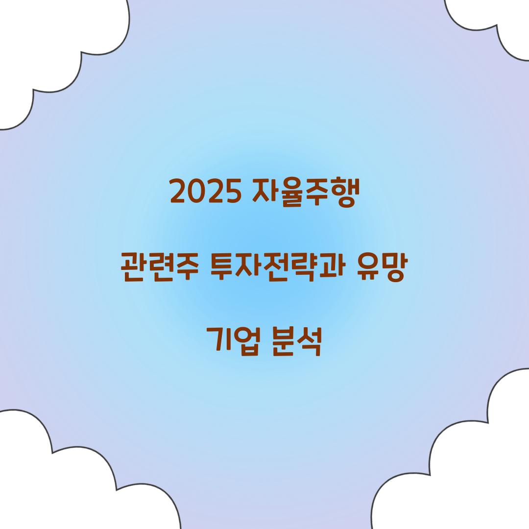2025 자율주행 관련주 투자전략