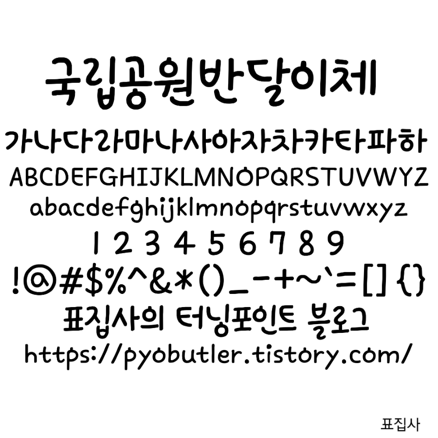 반달이체