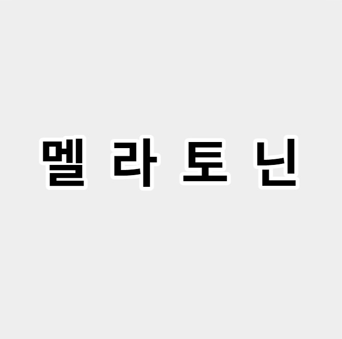 멜라토닌