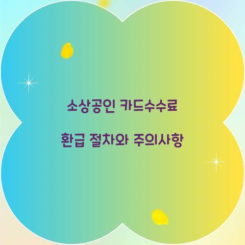 소상공인 카드수수료 환급