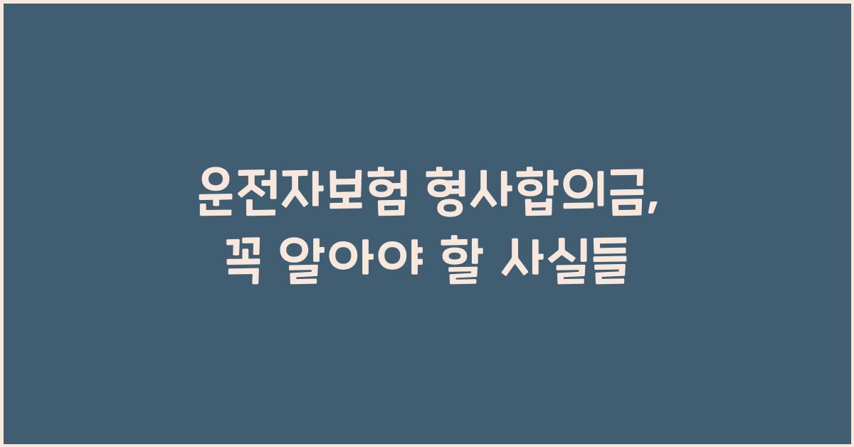 운전자보험 형사합의금