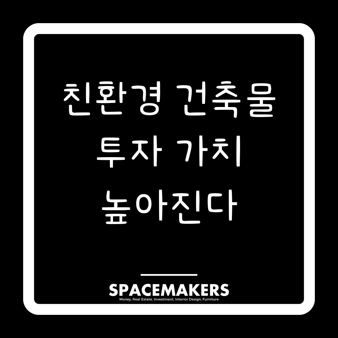 친환경 건축물 투자 가치 분석