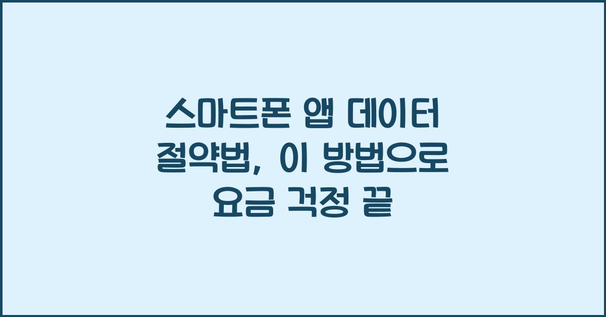 스마트폰 앱 데이터 절약법