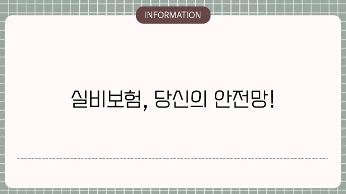 실비보험 이해하기 관련 개념과 보장 범위