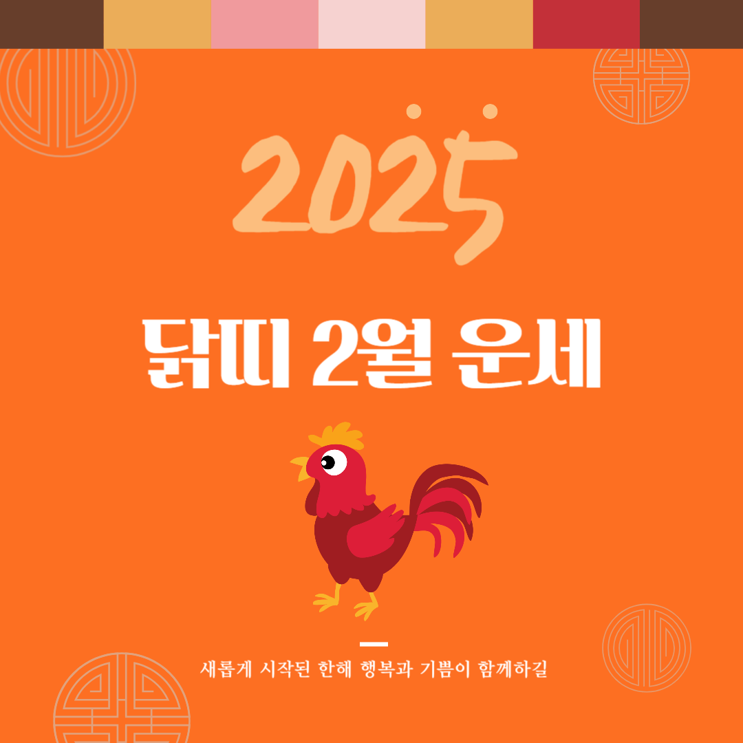 2025년 을사년 『닭띠』 2월 운세