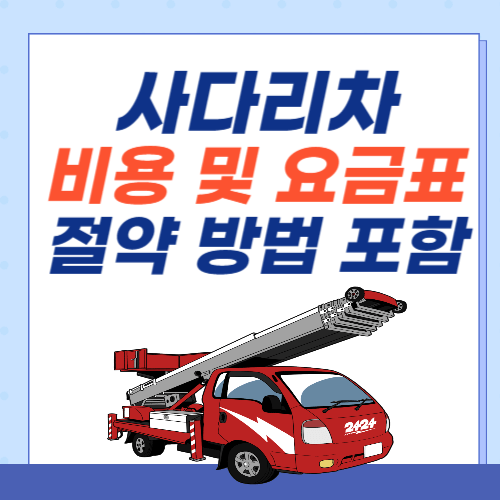 사다리차-비용-요금표-절약방법