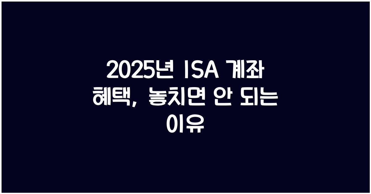 2025년 ISA 계좌 혜택
