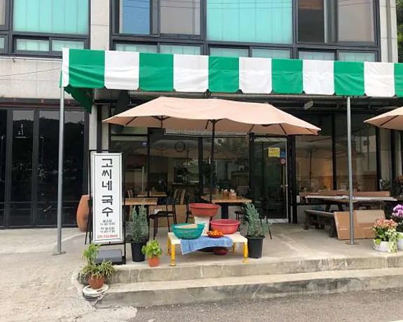 고씨네국수