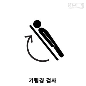기립성 어지럼증 평가 치료