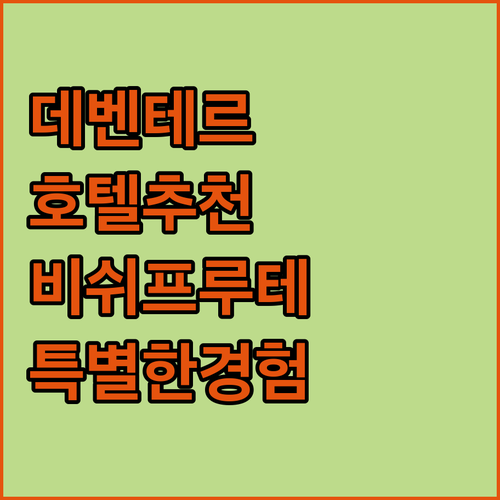 데벤테르 호텔 추천 호텔 더 비쉬프루..