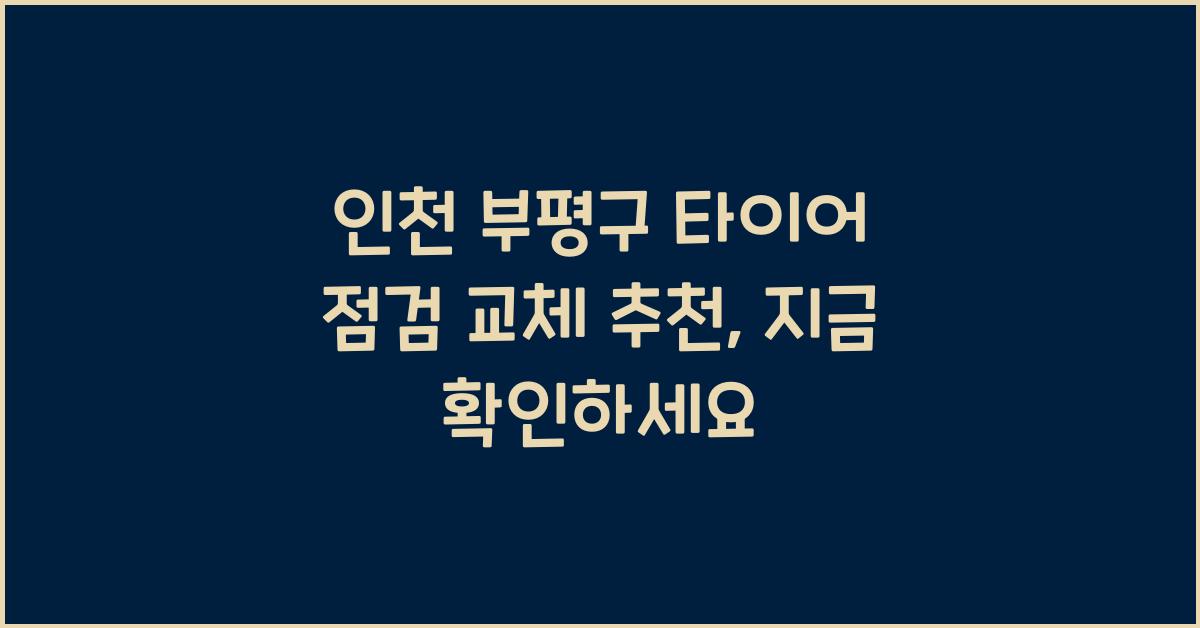 인천 부평구 타이어 점검 교체 추천