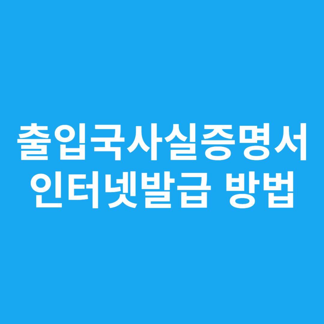 출입국사실증명서 인터넷발급 방법