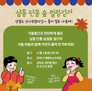 삼홍 단풍 숲 힐링걷기