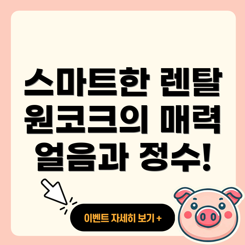 sk매직 원코크 얼음정수기