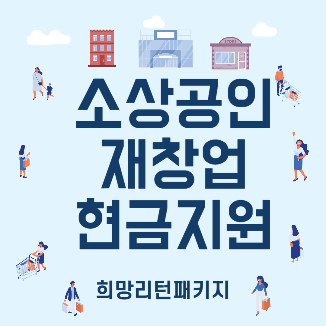 소상공인을 위한 중기청 희망리턴패키지를 통해 재창업의 경우 사업체 안정화를 위해 현금 지원을 받을 수 있습니다.