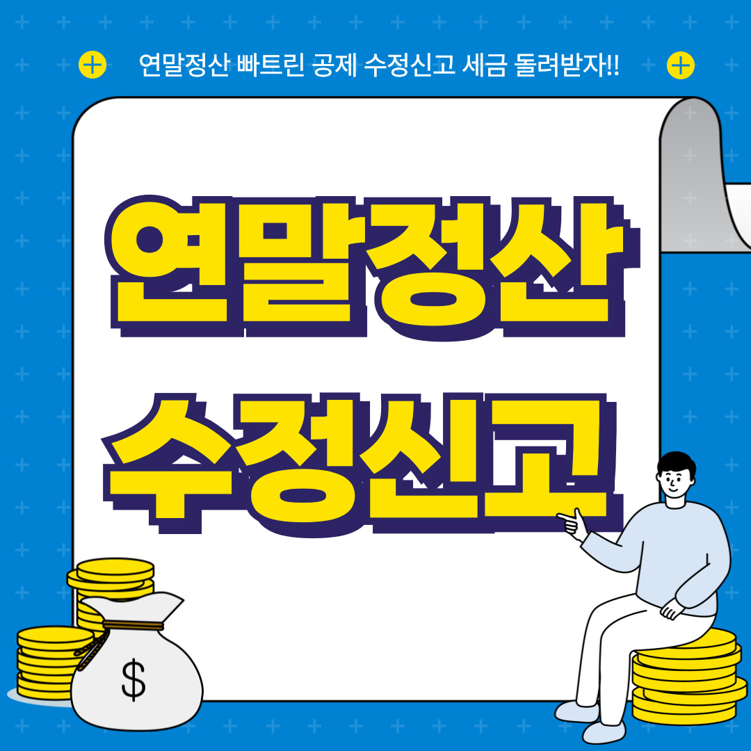 연말정산 수정 신고 방법 기간 경정청구 정정신고