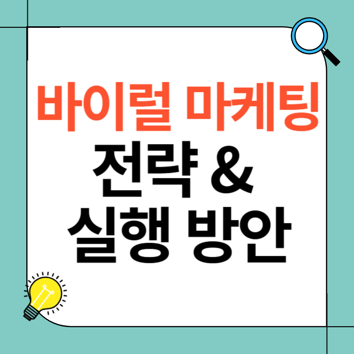 바이럴 마케팅 전략과 실행 방안