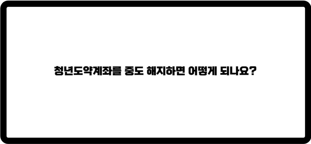 청년도약계좌