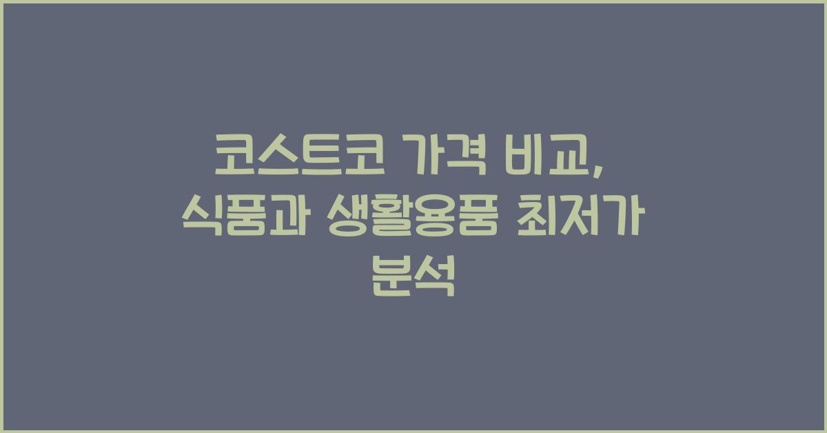 코스트코 가격 비교