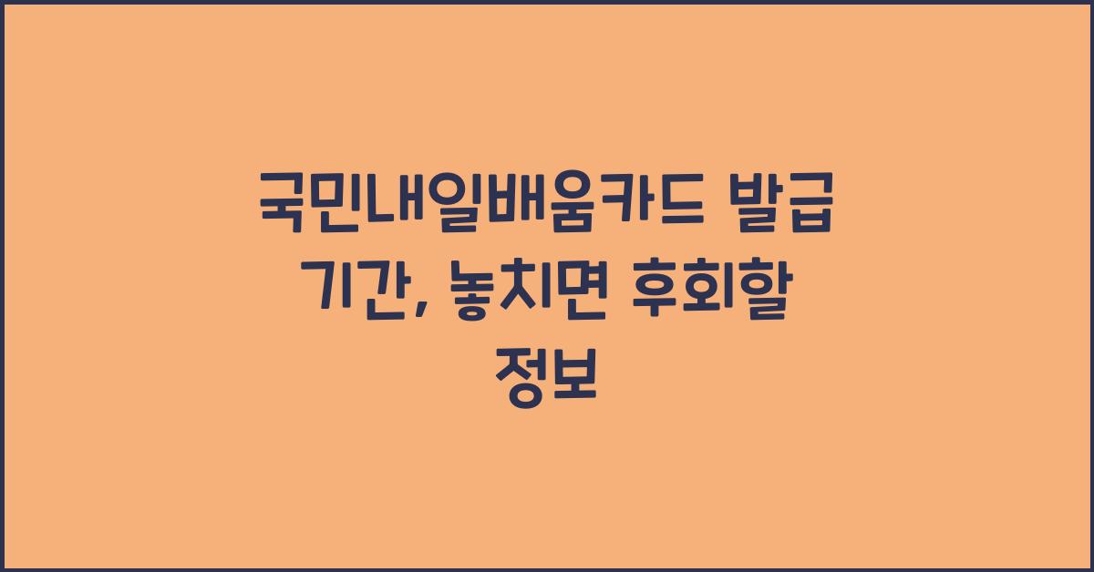 국민내일배움카드 발급 기간