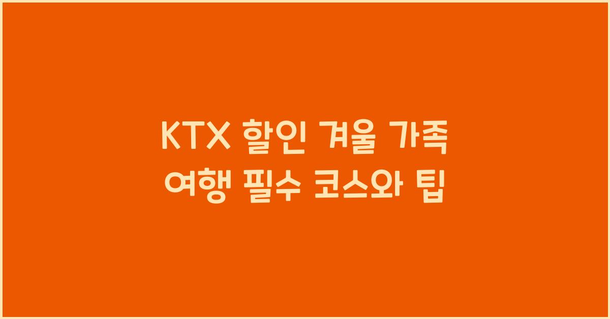 ktx 할인