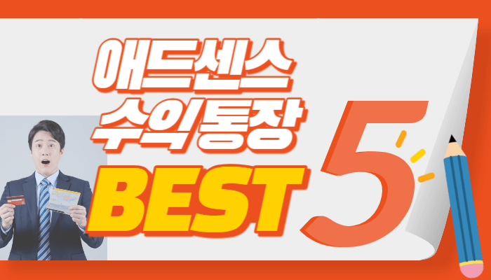 애드센스 수익 통장 추천 BEST5