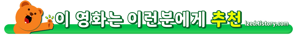 이영화는이런분에게추천