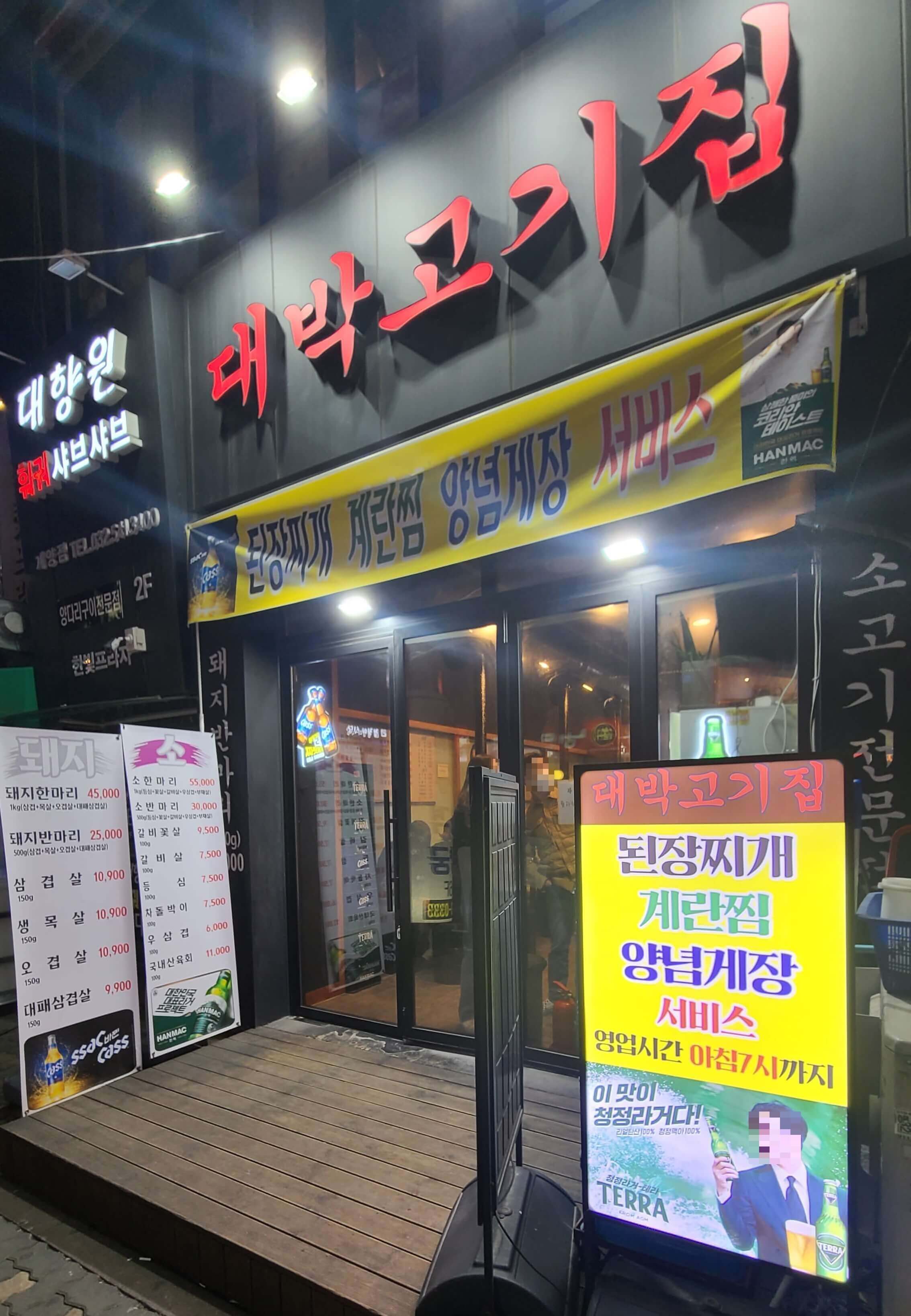 대박고기집