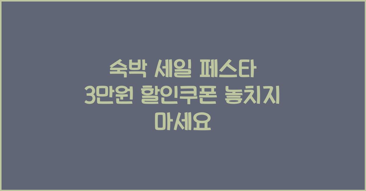 숙박 세일 페스타 3만원 할인쿠폰