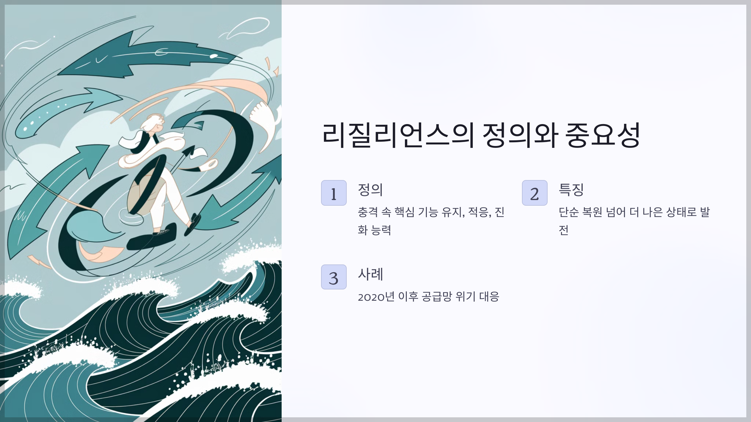 리질리언스의 정의와 중요성