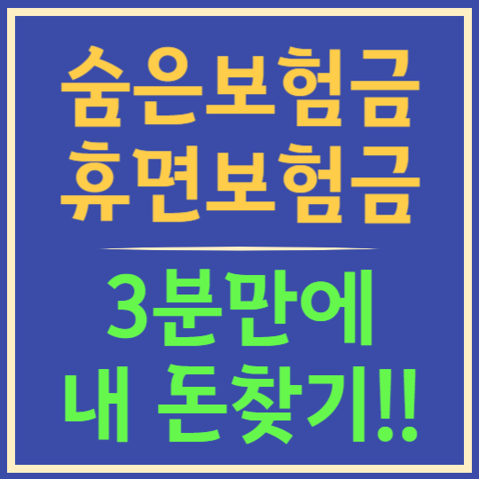 숨은보험금 휴면보험금 지금 바로 찾기!